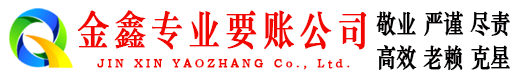 禹州金鑫追账公司